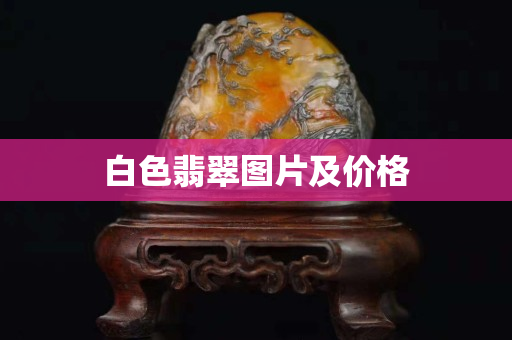 白色翡翠圖片及價(jià)格