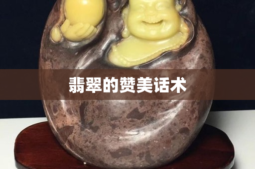翡翠的贊美話術
