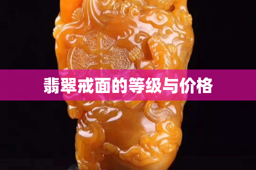 翡翠戒面的等級(jí)與價(jià)格