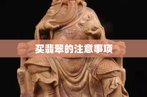 買翡翠的注意事項