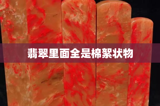 翡翠里面全是棉絮狀物