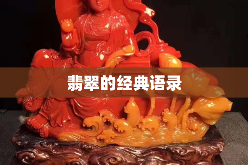 翡翠的經(jīng)典語錄