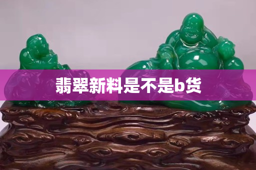 翡翠新料是不是b貨