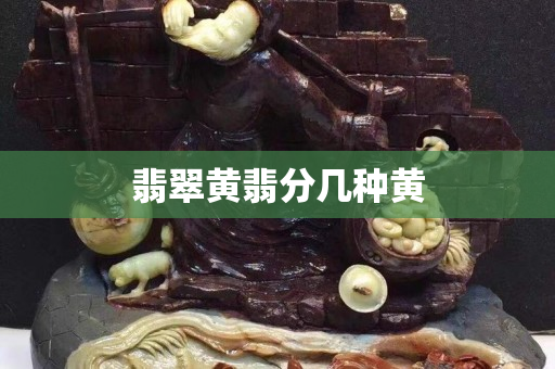 翡翠黃翡分幾種黃