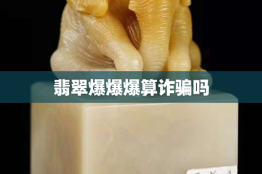 翡翠爆爆爆算詐騙嗎