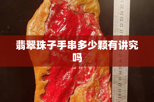 翡翠珠子手串多少顆有講究嗎