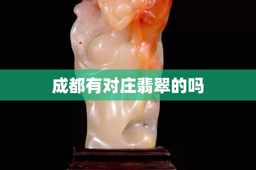 成都有對莊翡翠的嗎