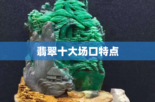 翡翠十大場口特點