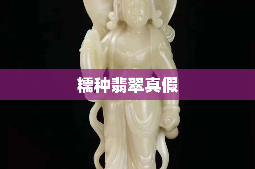 糯種翡翠真假