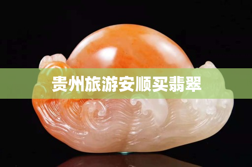 貴州旅游安順買翡翠
