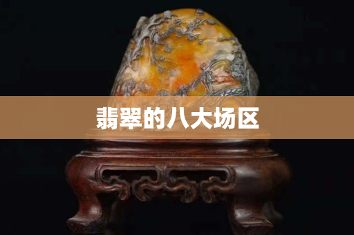 翡翠的八大場區