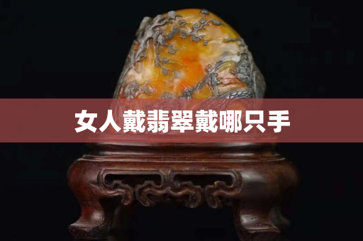 女人戴翡翠戴哪只手