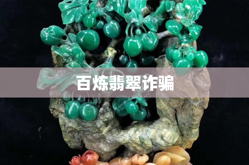 百煉翡翠詐騙