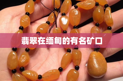 翡翠在緬甸的有名礦口