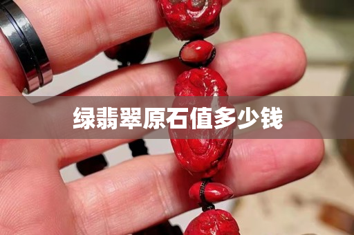 綠翡翠原石值多少錢
