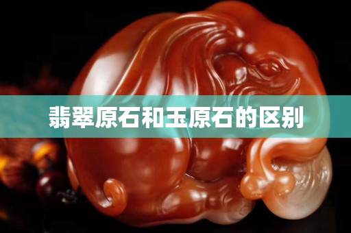 翡翠原石和玉原石的區別