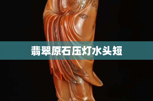 翡翠原石壓燈水頭短