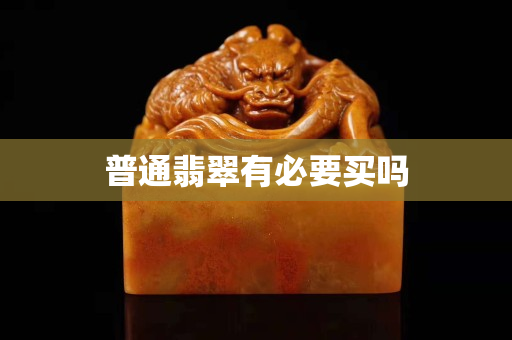 普通翡翠有必要買嗎