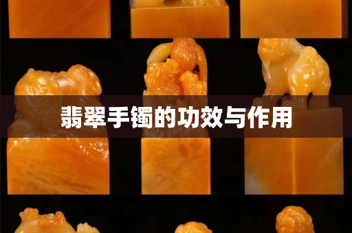 翡翠手鐲的功效與作用