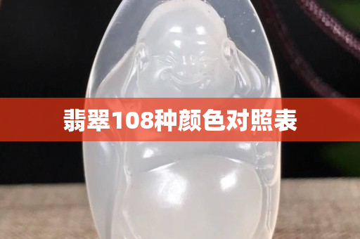 翡翠108種顏色對照表