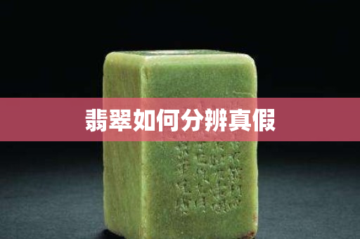 翡翠如何分辨真假