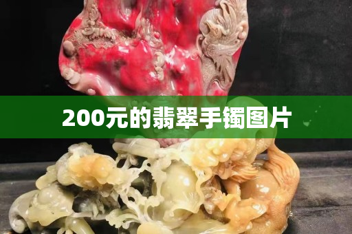 200元的翡翠手鐲圖片