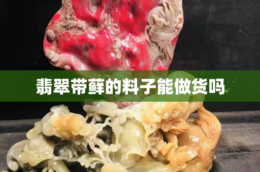 翡翠帶蘚的料子能做貨嗎