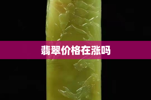 翡翠價格在漲嗎