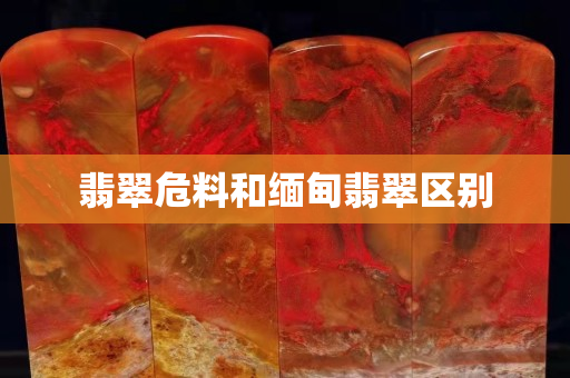 翡翠危料和緬甸翡翠區別