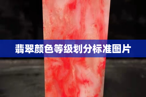 翡翠顏色等級(jí)劃分標(biāo)準(zhǔn)圖片