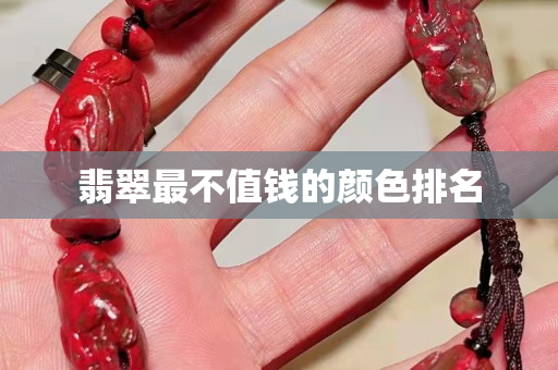 翡翠最不值錢的顏色排名