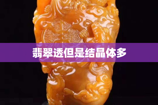 翡翠透但是結(jié)晶體多