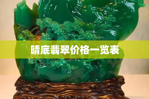 晴底翡翠價格一覽表