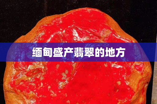 緬甸盛產翡翠的地方