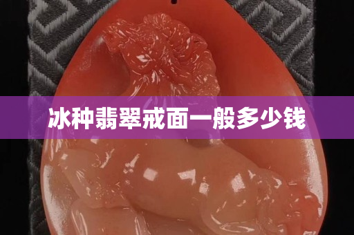冰種翡翠戒面一般多少錢(qián)