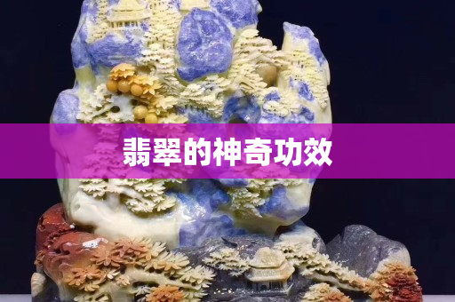 翡翠的神奇功效