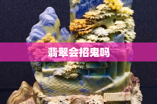 翡翠會招鬼嗎