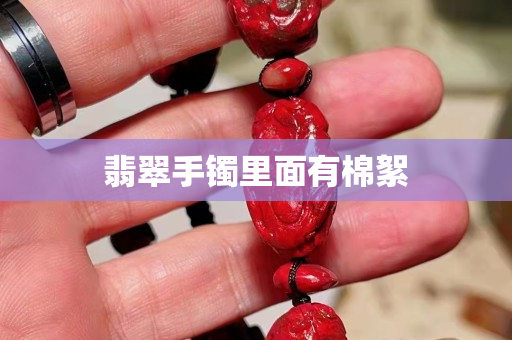 翡翠手鐲里面有棉絮