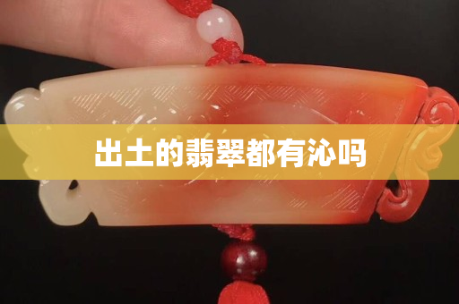 出土的翡翠都有沁嗎