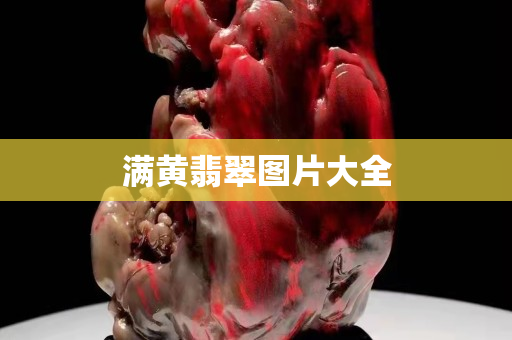 滿黃翡翠圖片大全