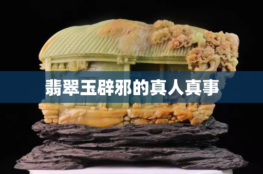 翡翠玉辟邪的真人真事