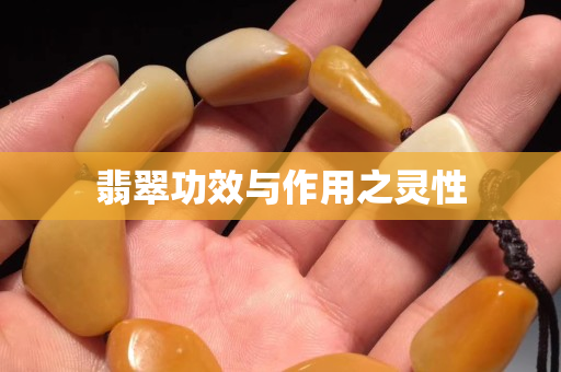 翡翠功效與作用之靈性