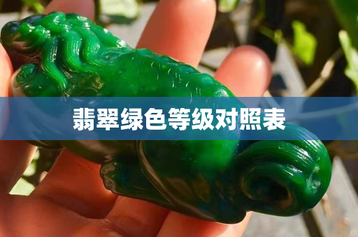 翡翠綠色等級對照表 翡翠綠色等級對照表