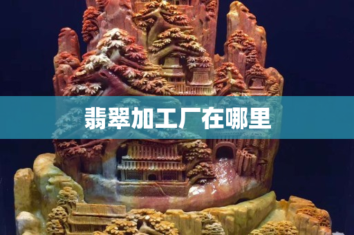 翡翠加工廠在哪里