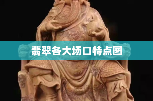 翡翠各大場口特點圖
