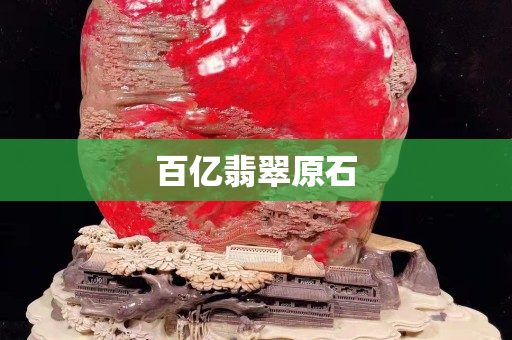 百億翡翠原石