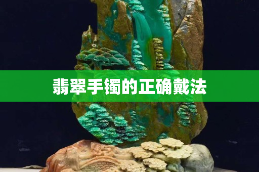 翡翠手鐲的正確戴法