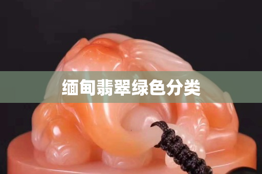 緬甸翡翠綠色分類
