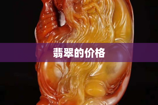 翡翠的價(jià)格