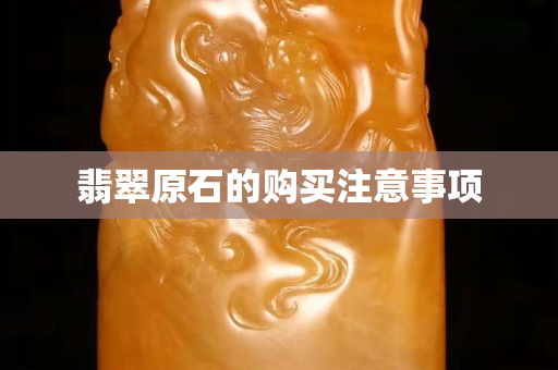 翡翠原石的購買注意事項(xiàng)